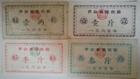 1965年四川（芦山县搭伙证四全）