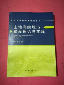 山地海绵城市建设理论与实践/山地海绵城市建设丛书