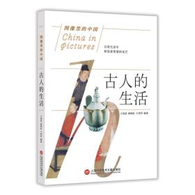 古人的生活/图像里的中国