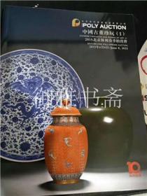 2015北京保利春季拍卖会 中国古董珍玩一