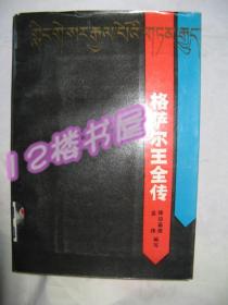 格萨尔王全传（馆藏）下册