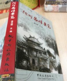 池州名胜要览（仅印3千册）内附彩色史料图片100张，黑白图片插页40张！