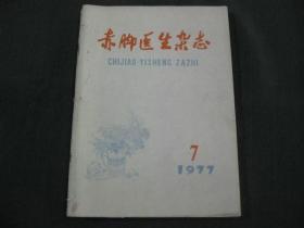 赤脚医生杂志（1977年第7—12）