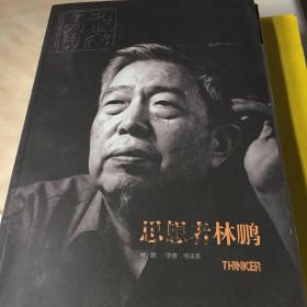 思想者林鹏