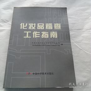 化妆品稽查工作指南