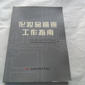 化妆品稽查工作指南