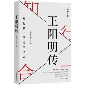 王阳明传：知行合一的心学圣人