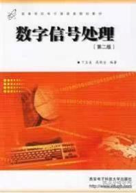 数字信号处理（第二版） 丁玉美  著；高西全 9787560609225