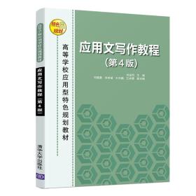 应用文写作教程第四4版刘金同刘晓晨刘学斌王天鹏王冰倩著清华大学出版社9787302516224