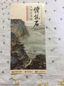 傅抱石大型艺术展【经折式展览宣传画册，9幅精品（含封面】 、