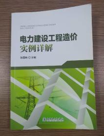 电力建设工程造价实例详解