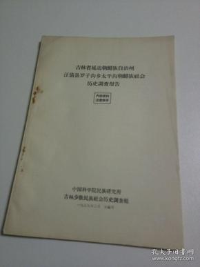 吉林省延边朝鲜族自治州汪清县罗子沟乡太平沟朝鲜族社会历史调查报告