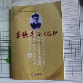 《王映斗诗文选释》（海南风丛书） 签赠本