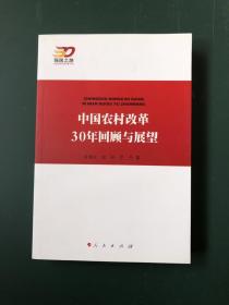 中国农村改革30年回顾与展望—强国之路纪念改革开放30周年重点书系