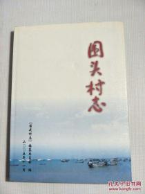 晋江市金井镇：《围头村志》 八二三炮战前沿阵地  精装一印