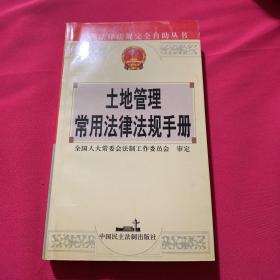 土地管理常用法律法规手册