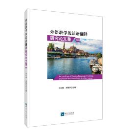 外语教学及话语翻译研究论文集（2019）