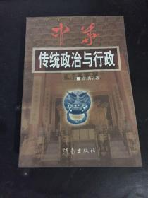 中华传统政治与行政