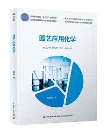 园艺应用化学（高等职业教育“十三五”规划教材、高等职业教育园林园艺类专业教材）