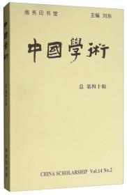 中国学术（第40辑）