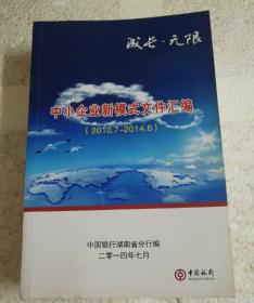 中小企业新模式文件汇编(2010.7-2014.6)