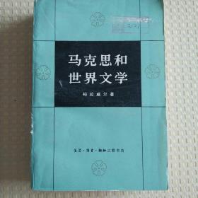 马克思和世界文学  一版一印