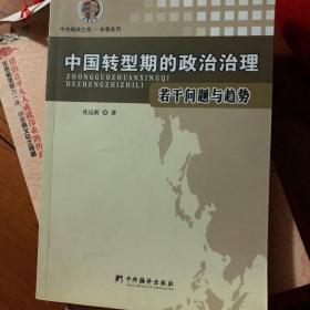 中国转型期的政治治理/若干问题与趋势