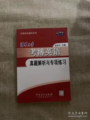 清华大学考博英语真题解析与专项练习