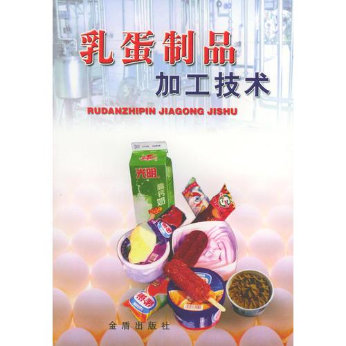 乳蛋制品加工技術9787508214061