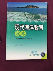 现代海洋教育读本 小学三、四年级