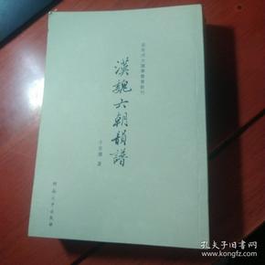 百年河大国学旧著新刊：汉魏六朝韵谱