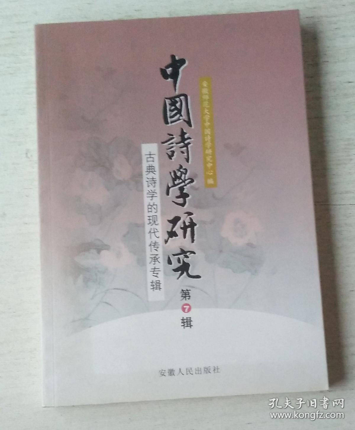 中国诗学研究（第7辑）古典诗学的现代传承专辑