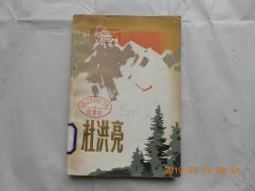 32127《杜洪亮》馆藏