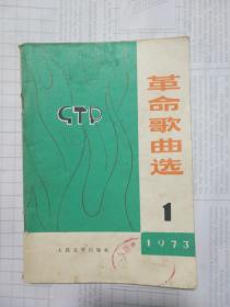 革命歌曲选1 1973