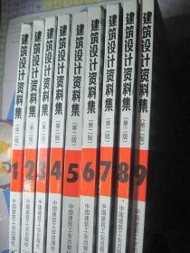 建筑设计资料集　第二版　第1.2.3.4.5.6.7.8.9.卷合售