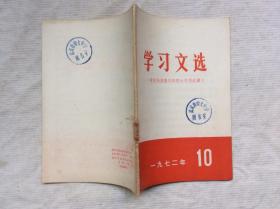 学习文选 1972年10期 (掌握批修整风的强大思想武器）