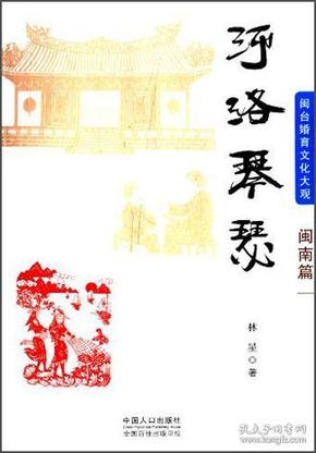 闽台婚育文化大观：河洛琴瑟（闽南篇）