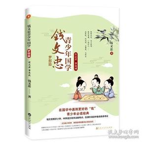 钱文忠青少年国学:梦想篇：有志者 事竟成