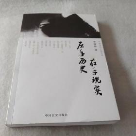 左手历史，右手现实（中国当代小品文丛009）