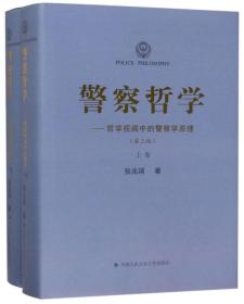 警察哲学：哲学视阈中的警察学原理（第3版套装上下册）