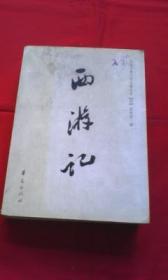 西游记