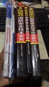 2018年版消防安全案例分析 、综合能力、技术实务+2本考点图析 都带学习卡