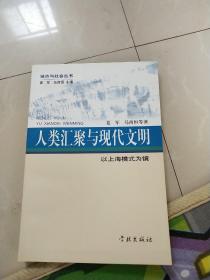 人类汇聚与现代文明