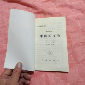 《百科世界丛书：中国的文物》（黎丽明 编著，广州出版社1997年一版一印）