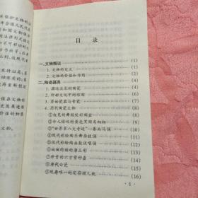 《百科世界丛书：中国的文物》（黎丽明 编著，广州出版社1997年一版一印）