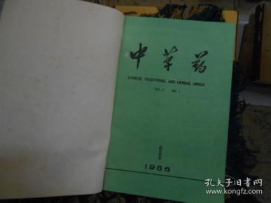 中草药杂志合订本1986--（1--12）