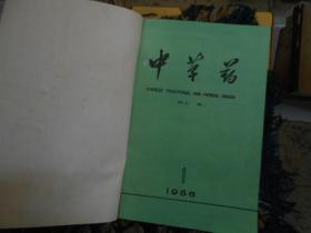 中草药杂志合订本1986--（1--12）