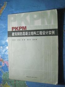 PKPM建筑钢筋混凝土结构工程设计实例