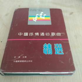 中国抒情通俗歌曲精选 精装本 编号14