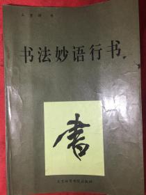 书法妙语行书